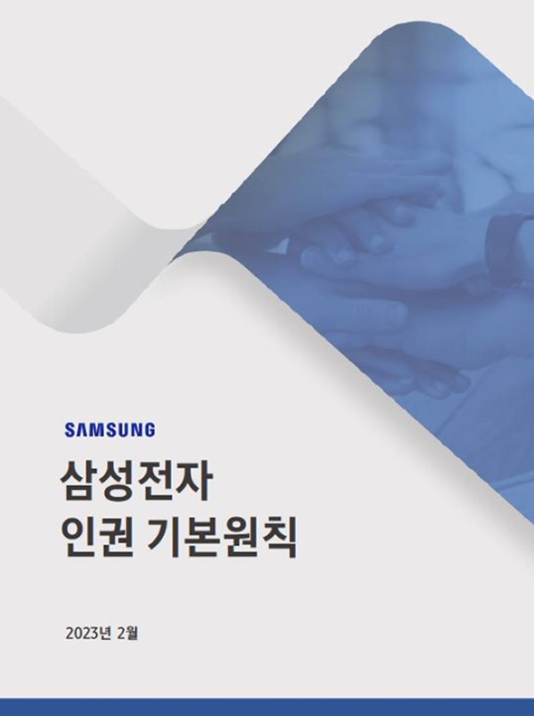 삼성전자 인권 기본 원칙 2023년 2월